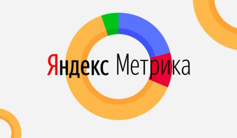 Сквозная аналитика в Яндекс Метрике